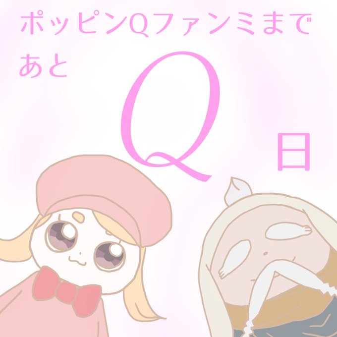 #ポッピンQ#ポッピンQファンミカウントダウンレミィと長老！ポッピンQファンミまであとQ日！ 