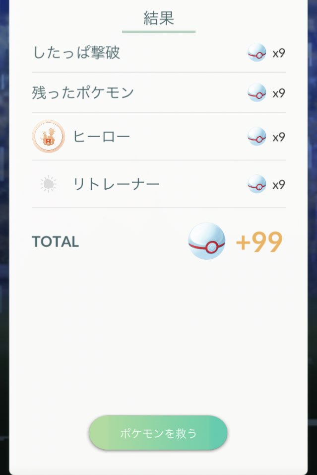 ボール99個】ロケット団を倒したら異常な数のボールもらえたwww