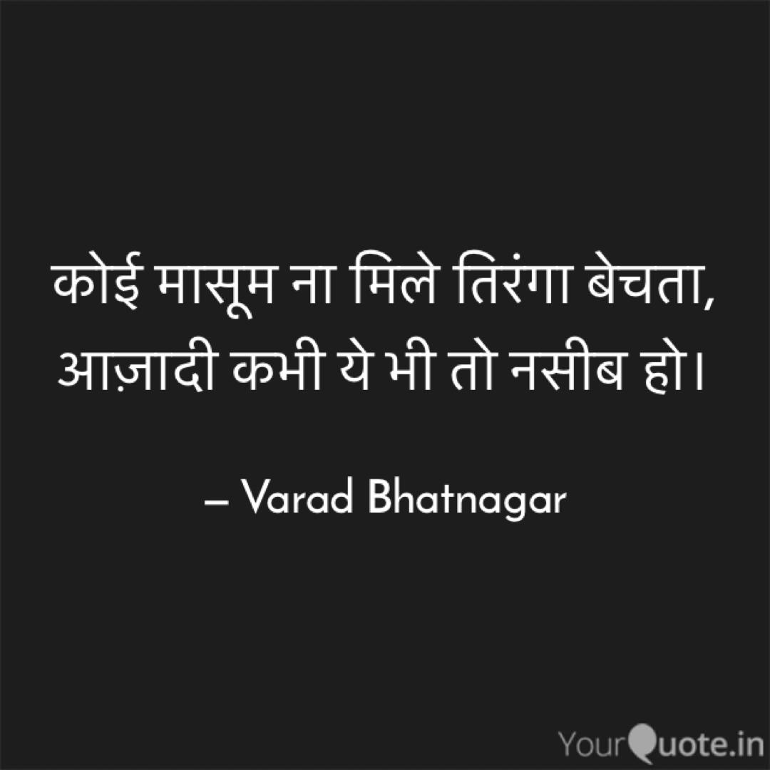 वरद ~ورد (@varad_bhatnagar) on Twitter photo #lafzgiri
#independenceday
Follow my writings on yourquote.in/varad_bhatnaga… #yourquote via <a href="/YourQuoteApp/">YourQuote: India's Largest Writing App</a> #lafzgiri
#independenceday
Follow my writings on yourquote.in/varad_bhatnaga… #yourquote via <a href="/YourQuoteApp/">YourQuote: India's Largest Writing App</a>