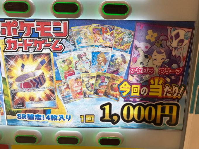 カードラボ水戸店 遊戯王 ポケカ デュエマ Ws 取り扱い強化中 Sur Twitter ポケカ1000円自販機売り切れたので 新しく更新しましたー 今回の当たりはアセロラスリーブ になっております 他にもこだわりハチマキurなど色んな当たりもございますので