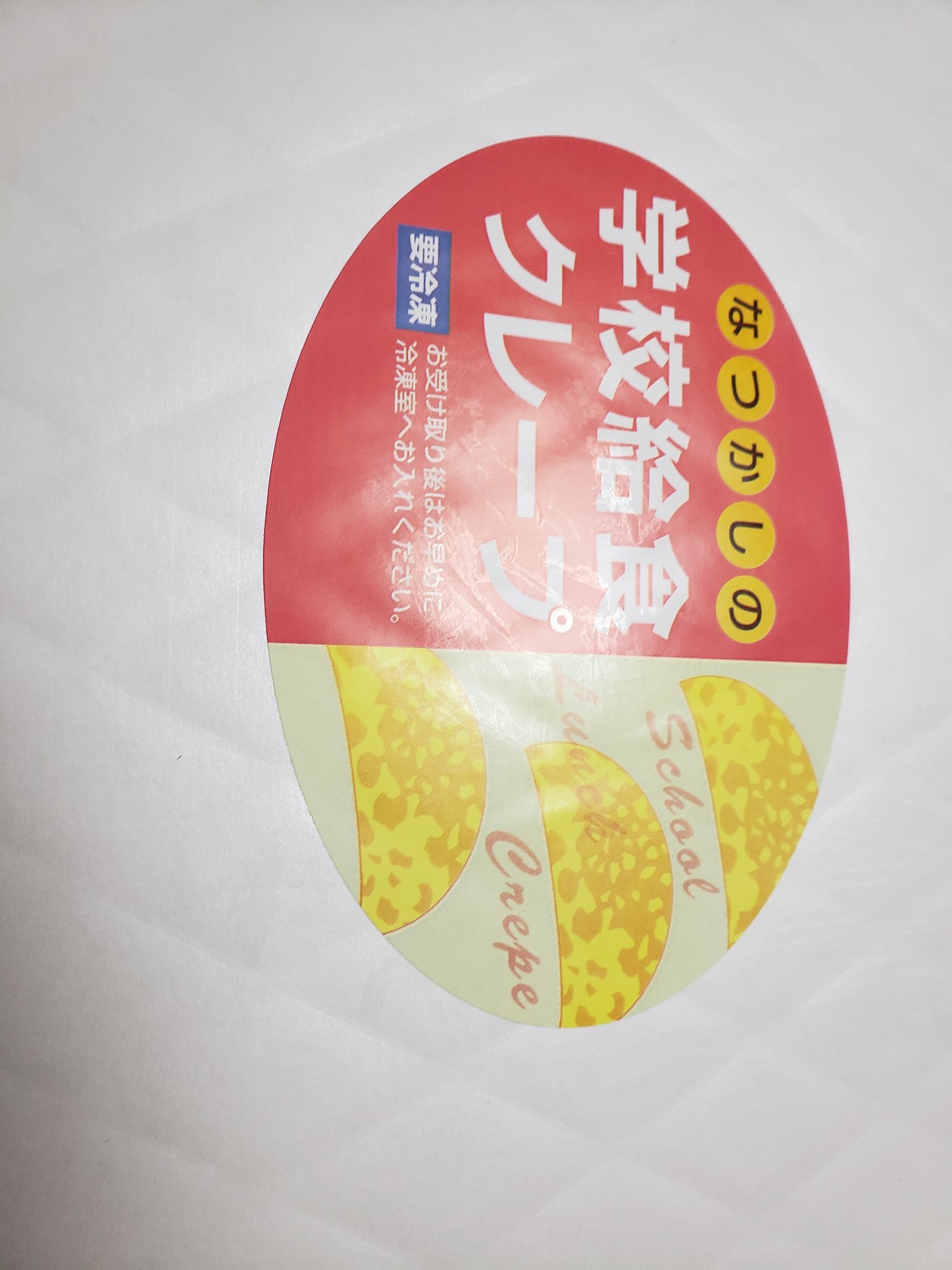 ふくらp Quizknockクイズノック そういえばお兄ちゃんからの誕生日プレゼントが給食クレープだった 小学校のとき年1回くらい出てたよね T Co Azsthfb7bs Twitter
