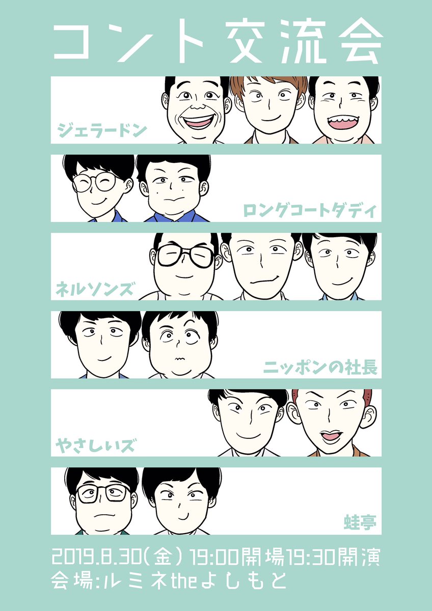 8月30日のコント交流会が楽しみ過ぎて勝手に非公式のポスター作って