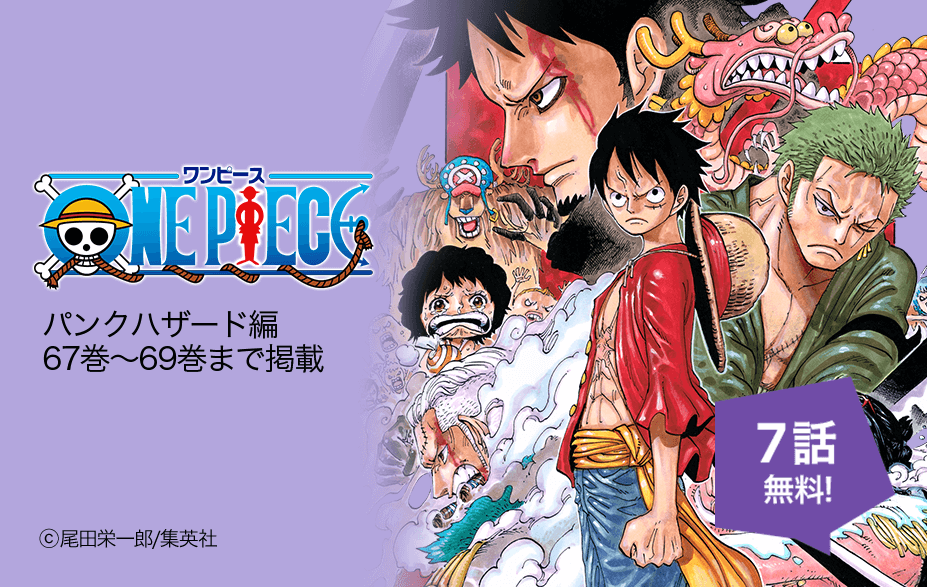 Twitter 上的 Lineマンガ Onepiece パンクハザード編 67 69巻が毎日無料で読める T Co Pxnagasbj4 魚人島を後にし 新世界の航路を進めるルフィたち 行き着いた島は 巨大な陰謀が渦巻く領域だった 旅行ギフトカードが当たる ワンピース愛を語れ