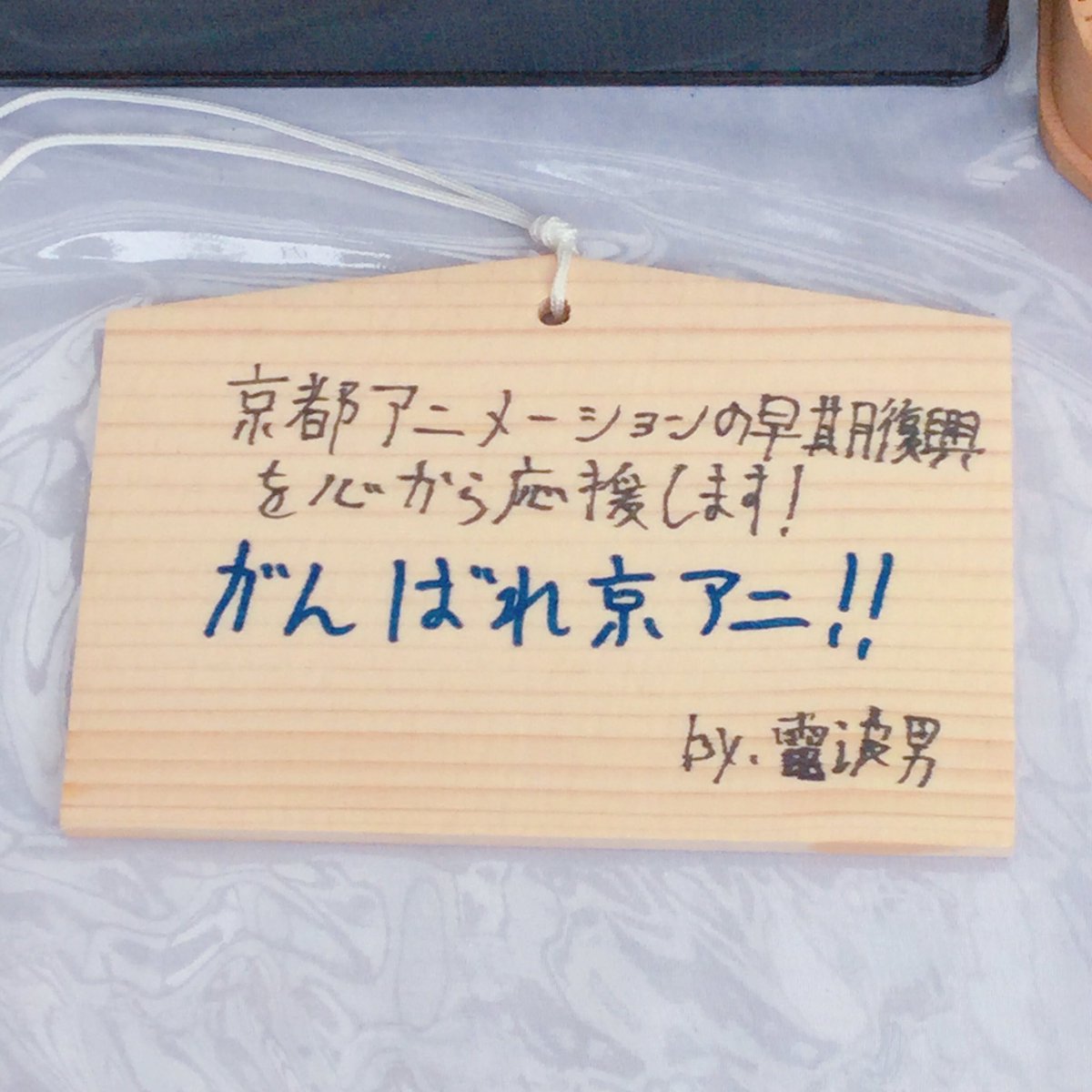 swaw11a's tweet photo. 2019年8月13日、私は鷲宮神社へ聖地巡礼と先月に起きた京アニの事件の追悼のお参りをしてきました。今回の事件で犠牲になられた方々への追悼とお見舞いのと京都アニメーションの早期の復興への応援の気持ちを絵馬に書いて奉納をしました。京都アニメーションに心から感謝をいたします！ #PrayForKyoani https://t.co/hBhwwKnv9Q