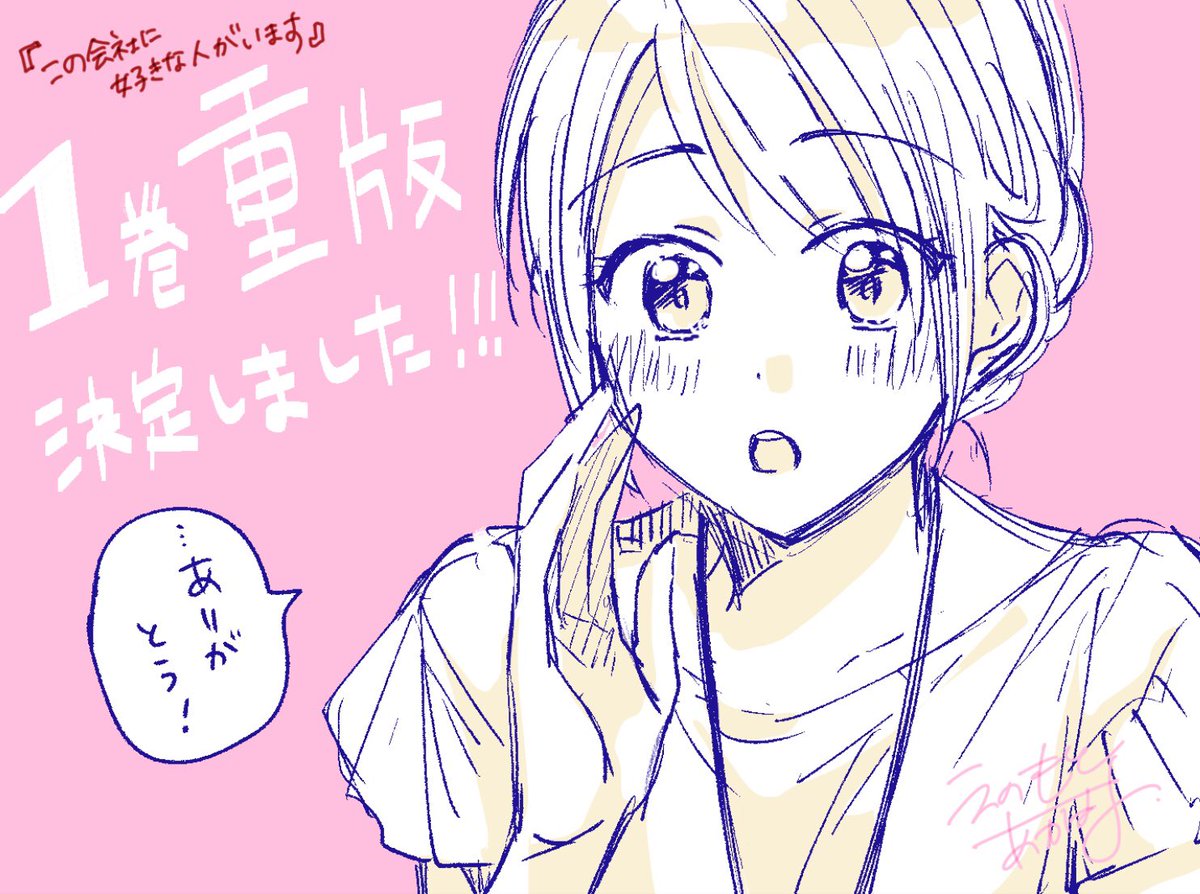 💌#この会社に好きな人がいます 
コミックス1巻の重版が決定しました!!!
応援してくださっている皆さま、本当にありがとうございます😭✨これからも、甘々&amp;ハッピーに楽しんでいただけるように頑張ります! 