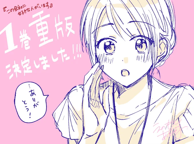 💌#この会社に好きな人がいます 
コミックス1巻の重版が決定しました!!!
応援してくださっている皆さま、本当にありがとうございます😭✨これからも、甘々&amp;ハッピーに楽しんでいただけるように頑張ります! 
