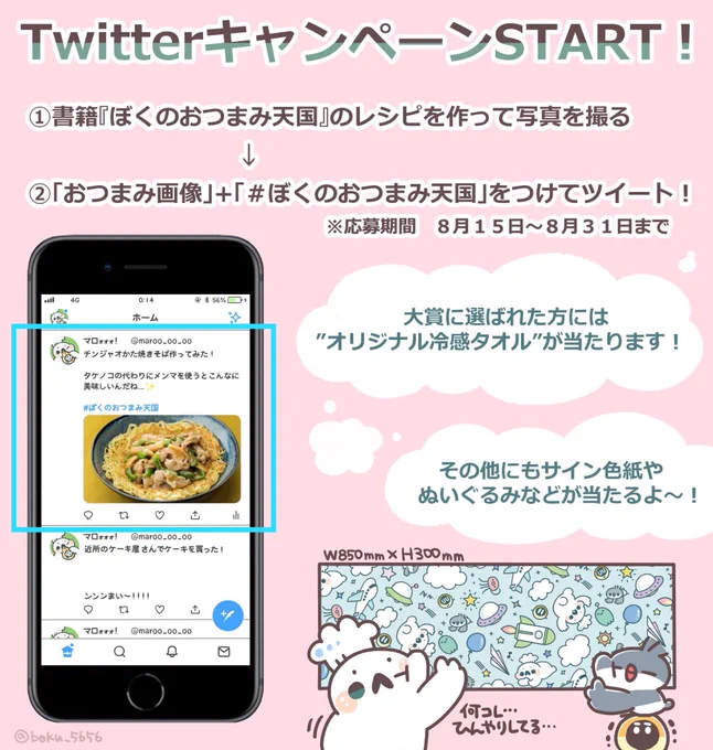 【告知】
本日より『ぼくのおつまみ天国』キャンペーン第二弾がスタート！

Twitterにて『ぼくのおつまみ天国』の中にある「おつまみ画像」+「＃ぼくのおつまみ天国」をつけてツイートして下さい！

賞に選ばれた方にはプレゼントが…… 