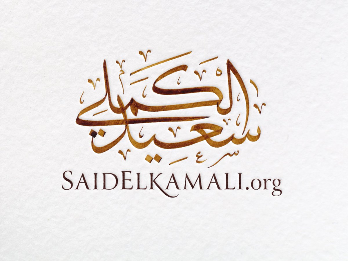 inspiraldesign's tweet photo. Logo design for Saeed Al-Kamali, a Moroccan scholar who teaches a moderate understanding of Islam. Arabic calligraphy by @ArtofthePen 

#InspiralDesign #Creative #Design #LogoDesign #DesignLogo #Branding #Islam #Calligraphy #ArabicCalligraphy #Scholar https://t.co/QnOM0ERC9P