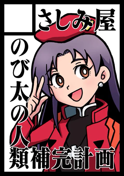 C97申し込みました!

のび太の人類補完計画「第九話」と「最終話」を頒布予定です!
みなさまどうぞよろしくお願いします!

今度は受かりますように...!!! 