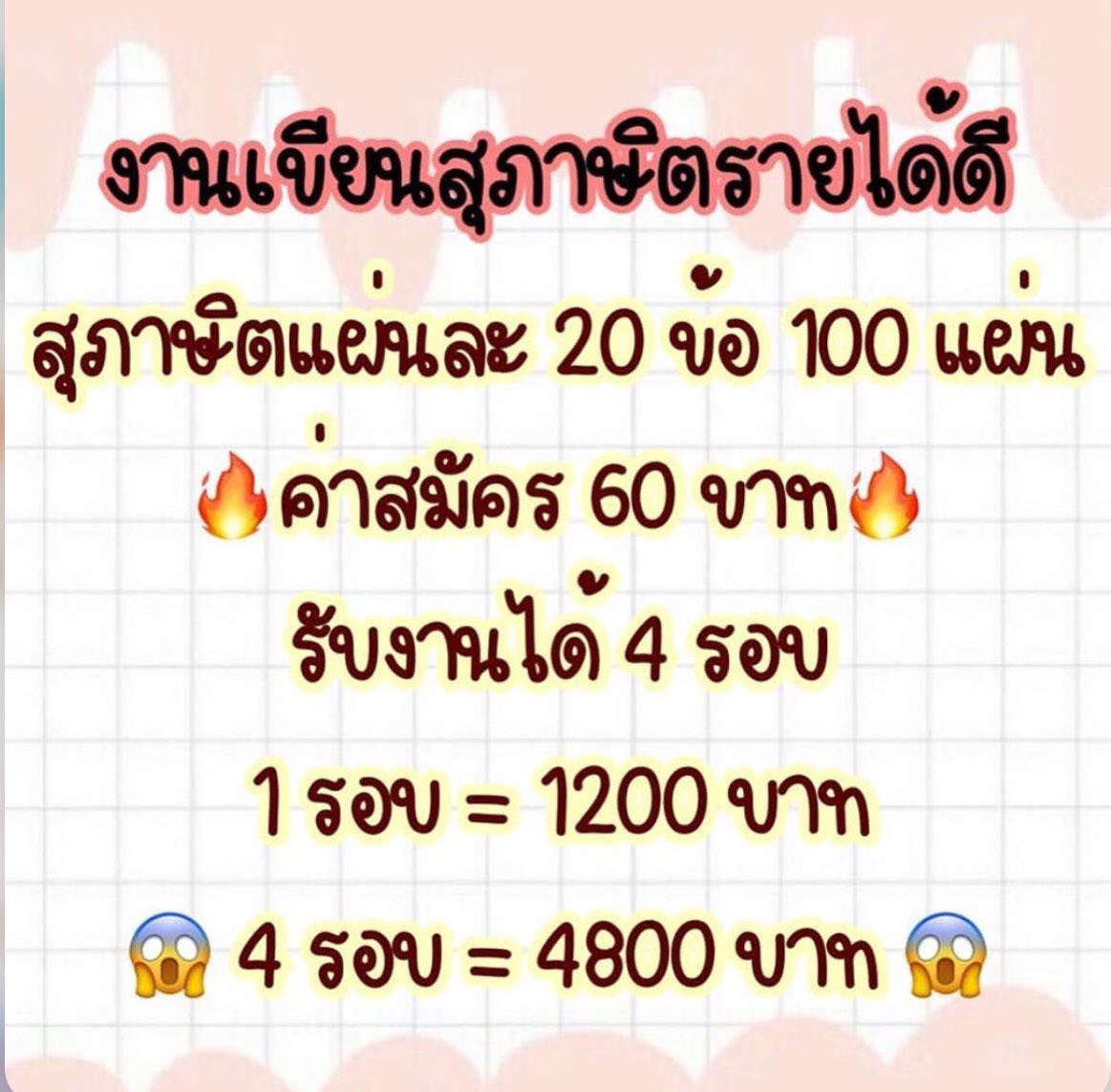 b__bbb23's tweet photo. 🌈งานเขียนสุภาษิต จ่ายจริง ไม่จกตา
ค่าสมัคร60฿ รับงานได้4รอบ รอบละ1200฿
#หางาน #ตลาดนัดWIND #ตลาดนัดบังทัน #ตลาดนัดblackpink #งานออนไลน์ #งานเขียน #หาเงินติ่ง #ตลาดนัดWANNAONE #บตบก #ตลาดนัดบพ #ยืมเมจfosrex #รีวิว #ตลาดนัดคังแดเนียล #rtฟอลฟรี #ทฤษฏีจีบเธอep10 #เป๊กผลิตโชค #ส่งต่อ https://t.co/z1Gmeo4B1p