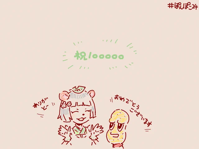 #ぽんぽこ24 