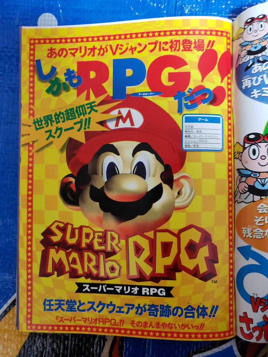 【Ｖジャンプブックス】スーパーマリオRPG【レア】 スーパーマリオRPGの記事が載っているVジャンプを入手、最初に出た情報