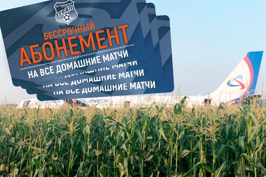FCURAL's tweet image. ✈️⚽️ Бессрочный абонемент за отвагу! Огромный респект всему экипажу U6-178 нашего партнера @Ural_Air_Lines Гордимся вами, земляки! В знак бесконечного уважения дарим каждому члену экипажа бессрочные абонементы на домашние матчи «Урала».
Волнения и драйва вам только на стадионе!