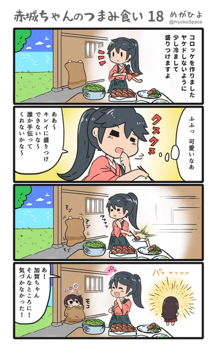 「赤城ちゃんのつまみ食い 18」
 〜出来立てコロッケ〜 