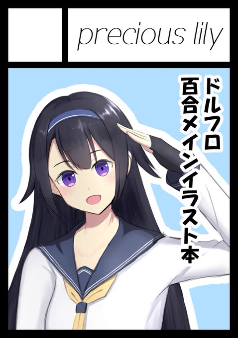 冬コミ申し込みましたー!!!
当たったらドルフロのライトな百合メインのイラスト本出します^～
#C97 #ドルフロ 