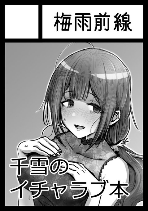 冬コミ申し込みました。サークル名も「梅雨前線」に変えました。
千雪の本出す予定です。イチャラブです...たぶん。 