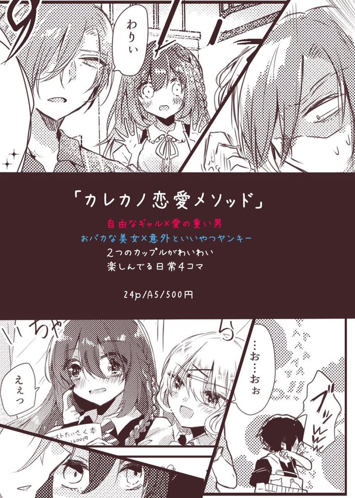 8/18静岡コミックライブ213の新刊サンプル〜!(*ฅ́˘ฅ̀*)♡
創作ダブルカップルちゃんの日常4コマです?よろしくお願いいたします〜☆°。⋆⸜(* ॑꒳ ॑* )⸝
#静コミ 