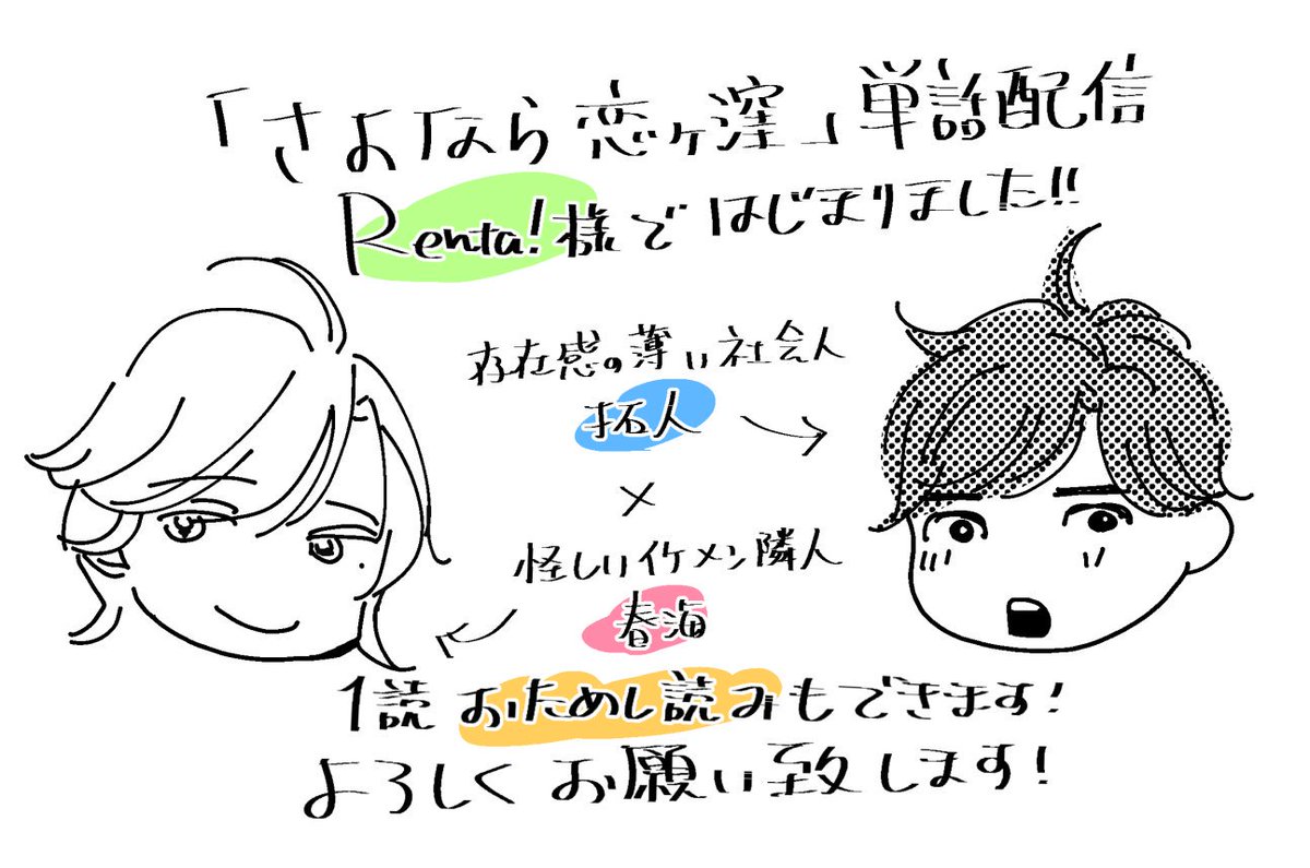 Renta!にて『さよなら恋ヶ窪』単話配信が始まっております!1話は無料で読めます。是非ご覧下さい~!(単話配信用にカラー扉も書き下ろしています~)よろしくお願いします!https://t.co/nRfGv0V1MK