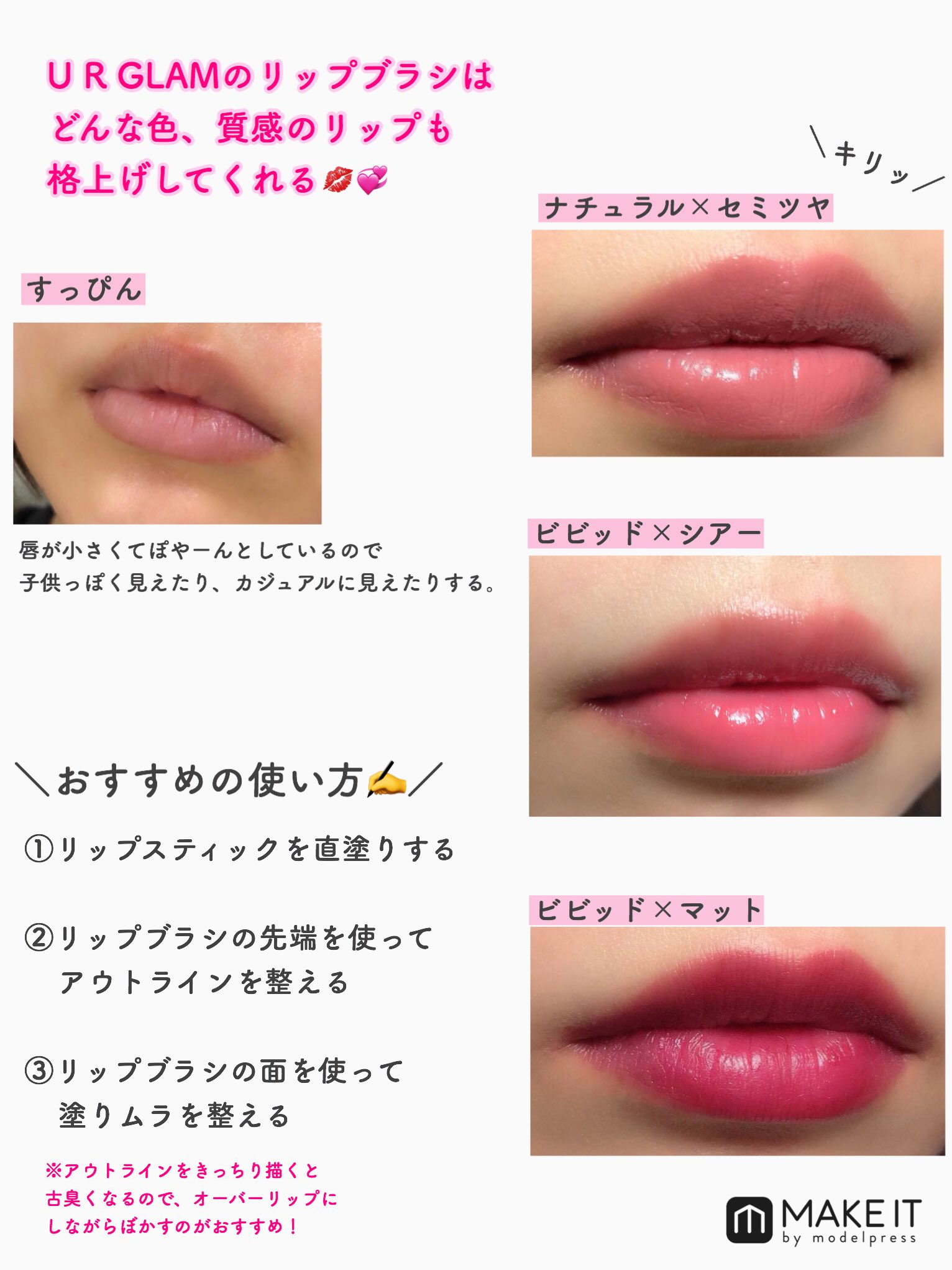 Twitter 上的 モデルプレスビューティー ダイソー U R Glamのリップブラシ でqolがぶち上がったので共有 コシのある平筆が面も線も塗りやすい 私はリップを直塗りした後 アウトラインを整えるのに愛用中 幼く見えがちな 小さい 丸い 輪郭が曖昧 な唇も清潔感と