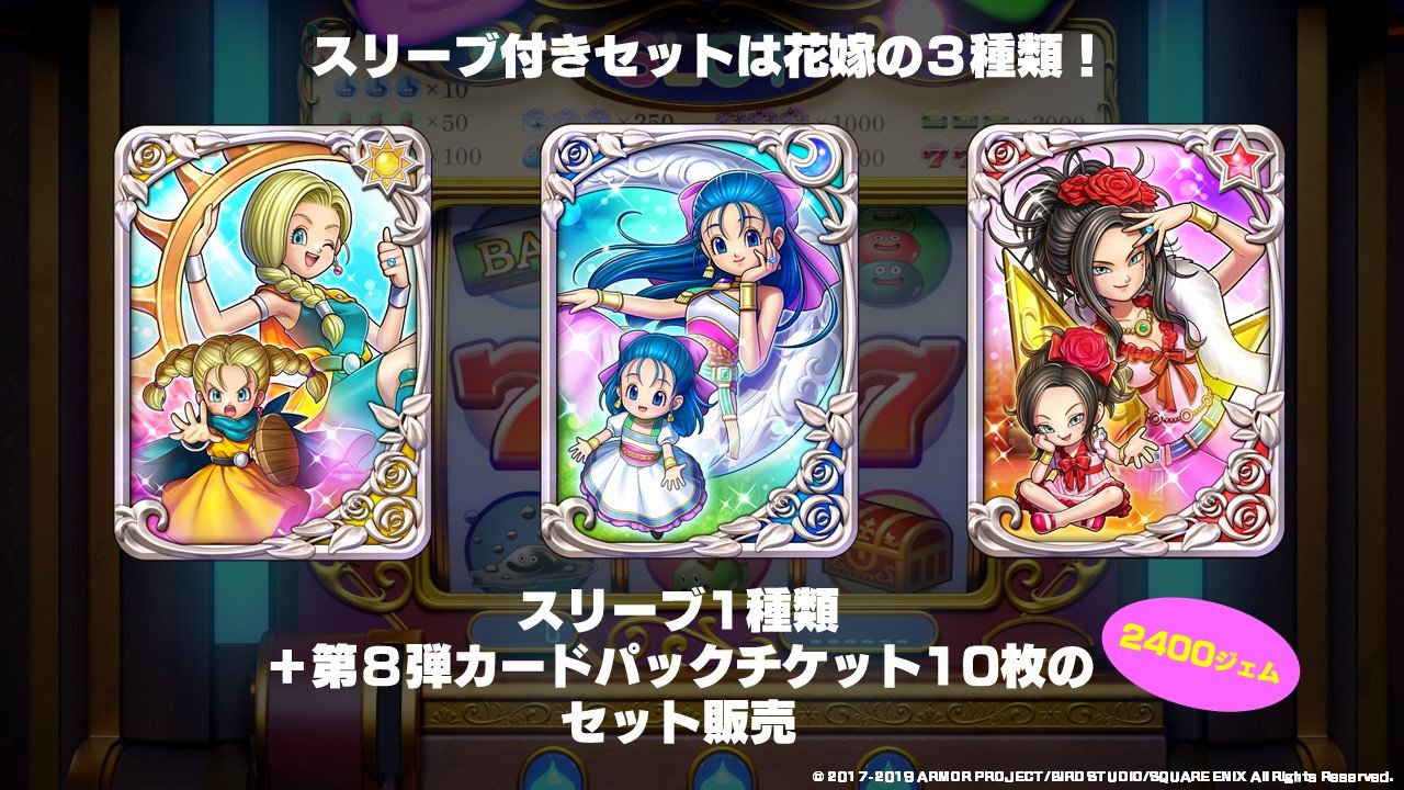 ドラゴンクエストライバルズ エース公式 第8弾カードパック発売と同時に お得なメダル付きセットや特製スリーブ付きセットが登場 レジェンドレアカードや花嫁スリーブを手に入れたい方はぜひご利用ください Dqライバルズ カジノパラダイス T