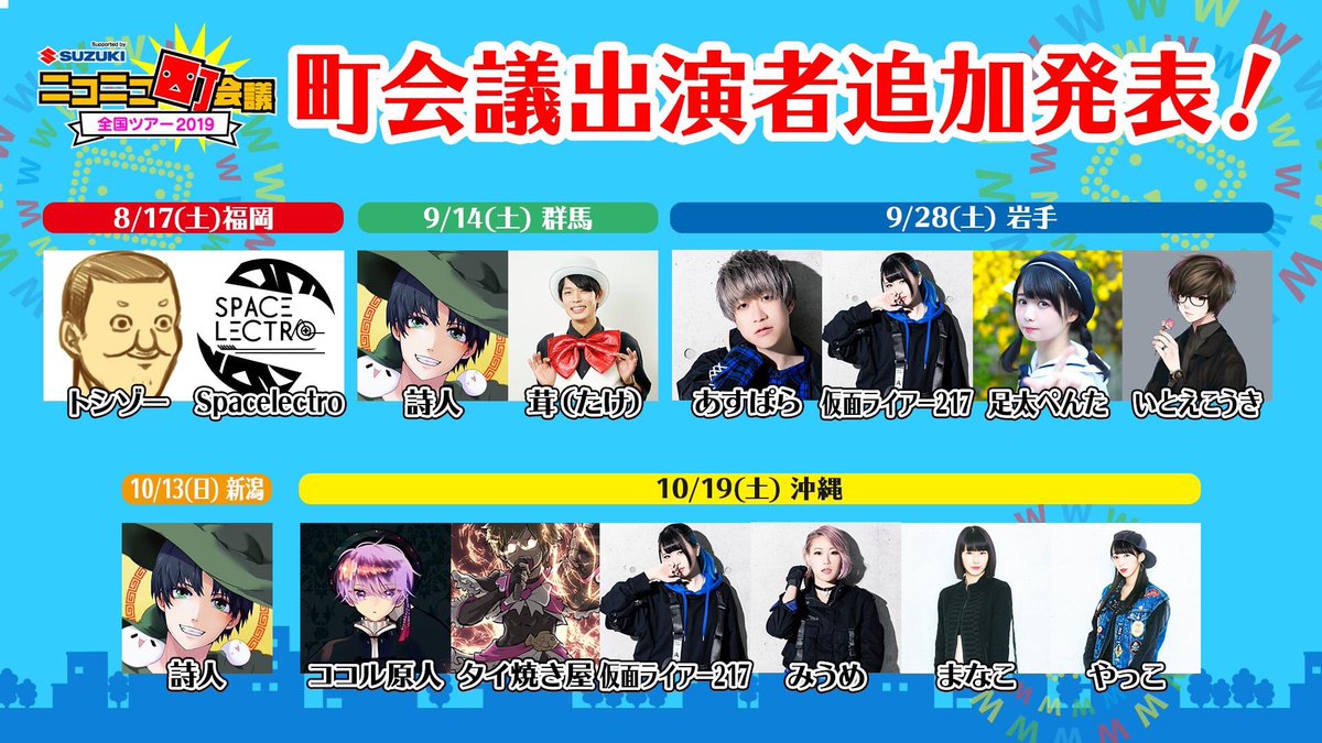 【お知らせ】

詩人がニコニコ町会議全国ツアー2019の9/14群馬、10/13新潟に出演することになりました！

詩人初のニコニコ町会議！どうなるのか！？その目で確かめよう！

そして滅多にない場所のライブなのでぜひご来場ください！

↓詳細はは公式サイトをチェック↓
chokaigitour.jp