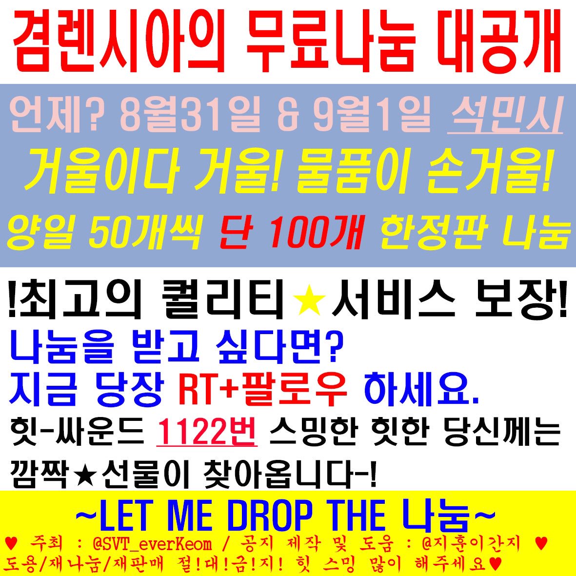 SVT_everKEOM's tweet photo. 💎세븐틴 Ode To You 콘서트 나눔공지💎

8/31 중콘, 9/1 막콘 이틀간 나눔합니다!🥰

장소는 당일에 공지하겠습니다!💖

일회성 팔로우는 차단해요🥺 

교환은 따로 받지 않겠습니다:)

자세한 내용은 사진 참고해주세요! https://t.co/zSyGEv1MwW