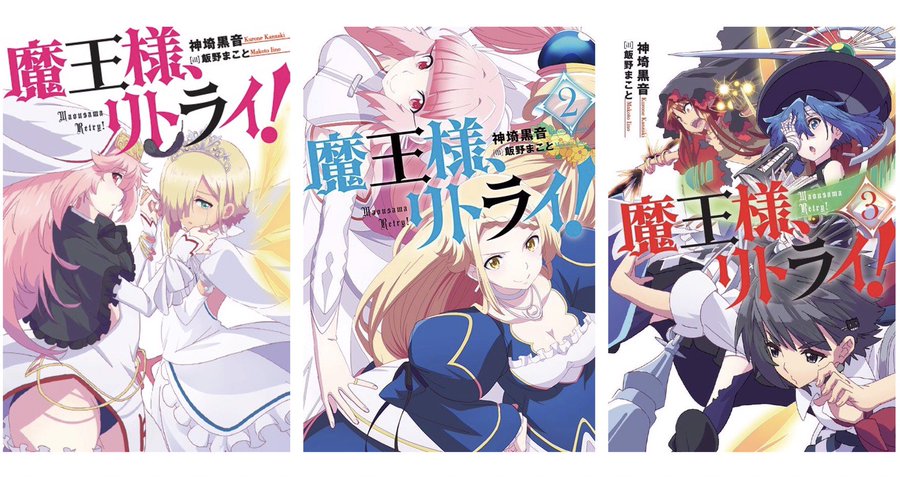 魔王様 リトライ 2期の可能性やアニメの続きはどこから読めばいい