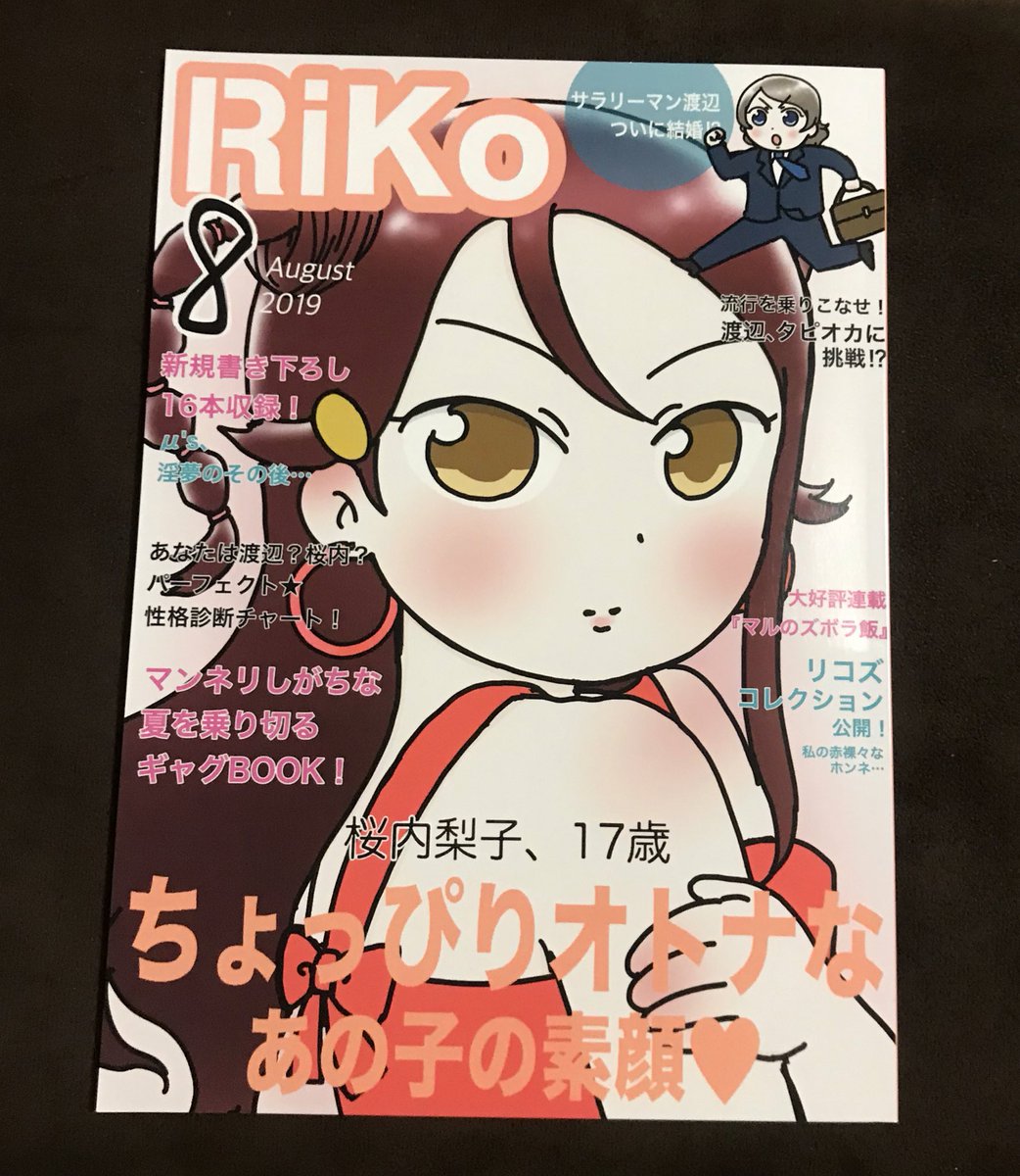 クエさん(@kanari_dekai )の新刊RIKO8月号。
マストバイ。前回ヤバかったけど今回もヤバイ。
ネタのカバー範囲広すぎてどこ開いても面白い。
相変わらず渡辺のキョドり方にシンパシーを感じずにはいられない。
でもフローチャートはマドンナ千歌ちゃんでした。いいゾ〜これ。 