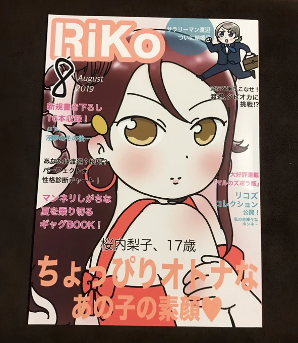 クエさん(@kanari_dekai )の新刊RIKO8月号。
マストバイ。前回ヤバかったけど今回もヤバイ。
ネタのカバー範囲広すぎてどこ開いても面白い。
相変わらず渡辺のキョドり方にシンパシーを感じずにはいられない。
でもフローチャートはマドンナ千歌ちゃんでした。いいゾ〜これ。 