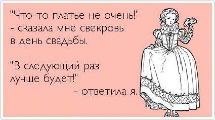 Картинки к свадьбе свекровь прикольные, самые