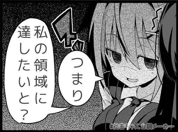 @vitaone_ 人類を下から潜り抜けるタイプの超越者
#社畜ちゃん台詞メーカー 
 