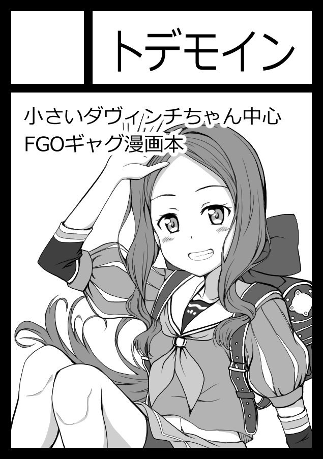 C97冬コミ申し込みしました。
サクカはダヴィンチちゃんです! 