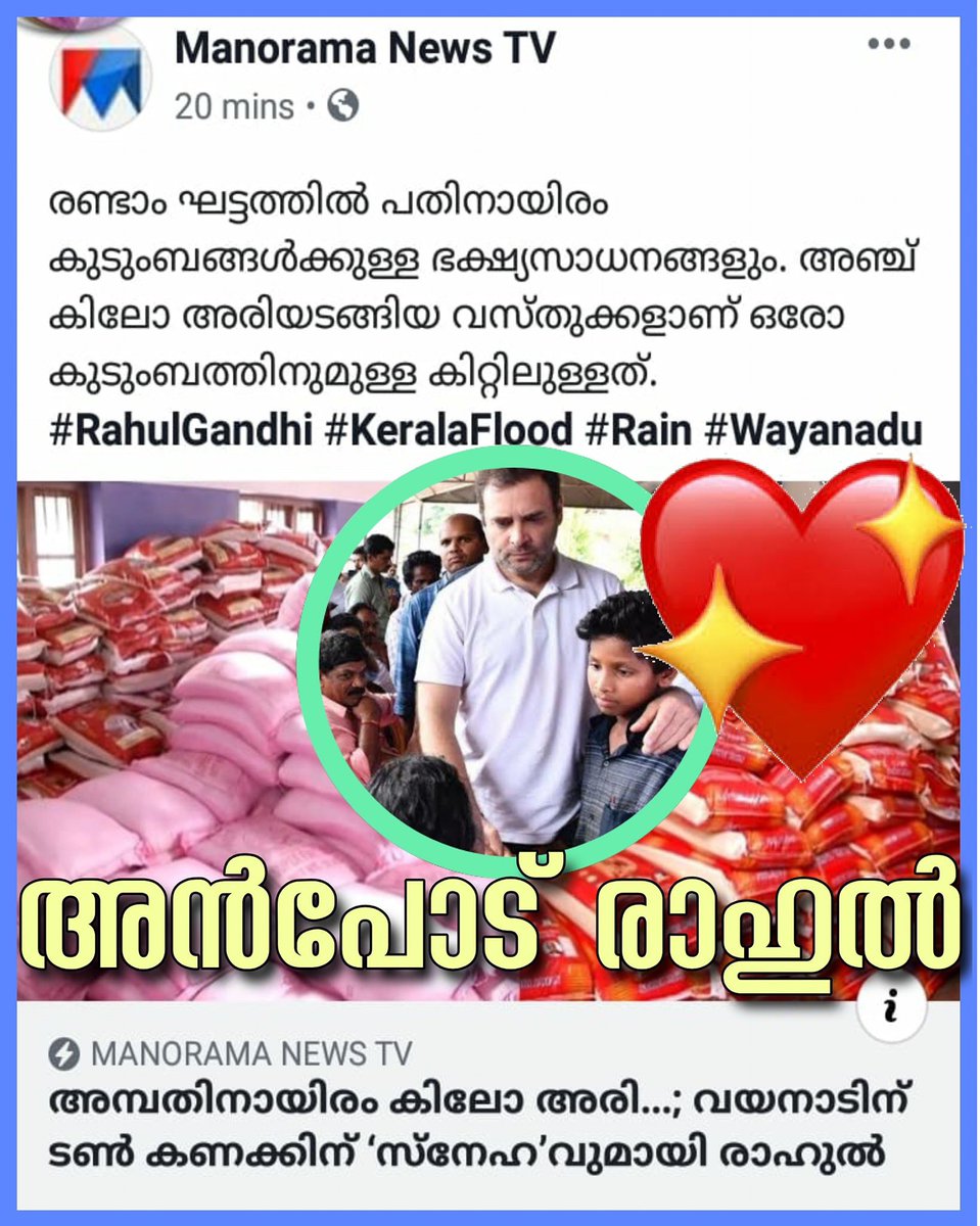 Kizhakkedan33's tweet photo. രാഹുലെന്നാൽ നന്മയാണ്
രാഹുലെന്നാൽ കരുണയാണ് രാഹുലെന്നാൽ കരുതലാണ്
രാഹുലെന്നാൽ സർവ്വോപരി രാജീവ് ജിയുടെ പുത്രനാണ്. ഇന്ദിരാജിയുടെ പൗത്രനാണ്. ഭാരതത്തിന്റെ പ്രഥമ പ്രധാനമന്ത്രി നെഹ്രുവിന്റെ ചോരയാണ് ദുരിതബാധിതരെ സഹായിക്കാൻ അടിയന്തര ഇടപെടൽ നടത്തിയ രാഹുൽ ഗാന്ധിക്ക് അഭിവാദ്യങ്ങൾ #അൻപൊടുരാഹുൽ https://t.co/YOOq3EMD2G