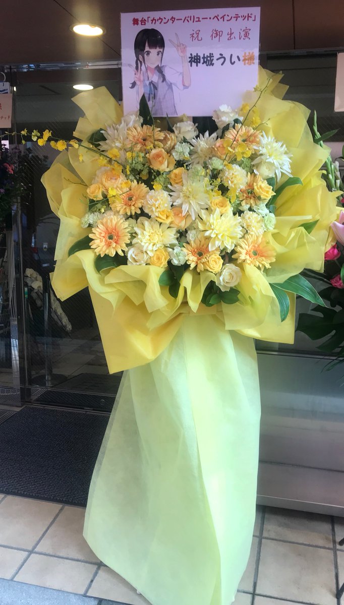 フラワーショップアイ お届けしました 淡い黄色 オレンジ 白の色合いで 花束風 スタンド花 神城うい 様 Aleksiagelnica5 の舞台出演お祝い Sfida Entertainment プロデュースvol 1 カウンターバリュー ペインテッド カウテッド 中野momo フラワーショップアイ お届けしました 淡い黄色 オレンジ 白の色合いで 花束風 スタンド花 神城うい 様 Aleksiagelnica5 の舞台出演お祝い Sfida Entertainment プロデュースvol 1 カウンターバリュー ペインテッド カウテッド 中野momo