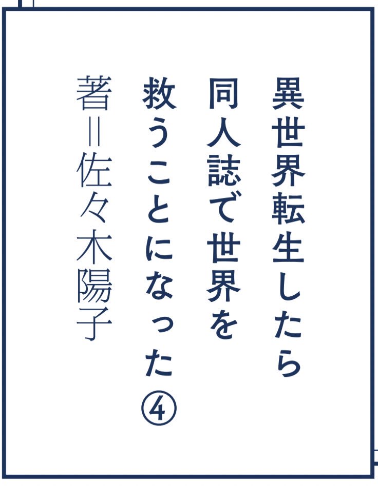 5巻のオビ裏も恒例のミニ小説部分(初版限定)ですが「佐々木さんが漫画家でよかった!」と言われるほどグズグズの文章力を、総力をまとめて仕上げました!お楽しみに!
まだ初版本のオビ裏小説読んでない人は要チェックやで〜〜!👍👍👍 