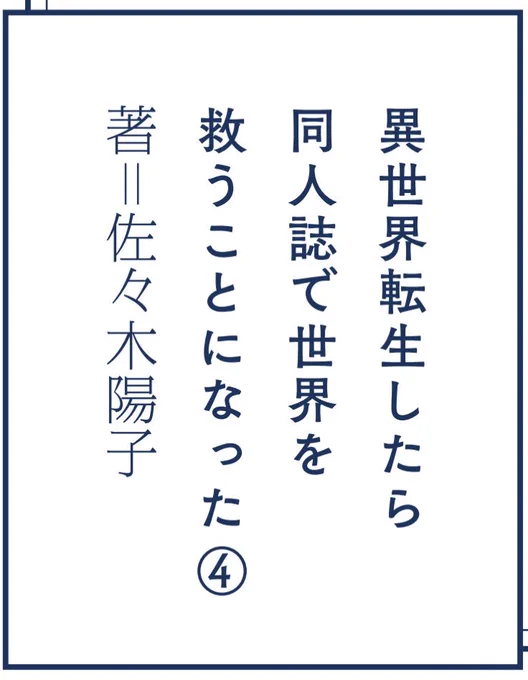 5巻のオビ裏も恒例のミニ小説部分(初版限定)ですが「佐々木さんが漫画家でよかった!」と言われるほどグズグズの文章力を、総力をまとめて仕上げました!お楽しみに!
まだ初版本のオビ裏小説読んでない人は要チェックやで〜〜!👍👍👍 