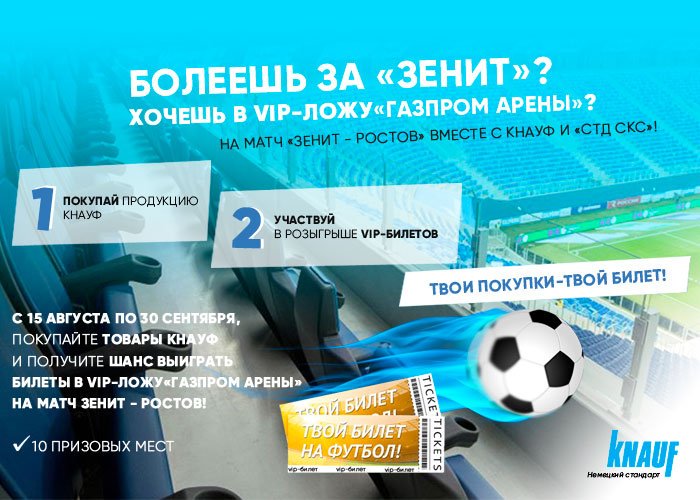 Ты болеешь за «ЗЕНИТ» и хочешь в VIP-ЛОЖУ «ГАЗПРОМ АРЕНЫ»?⚽
Участвуй в конкурсе и выиграй билет, а может даже не один! С 15 августа по 30 сентября, покупайте товары КНАУФ и отправляйтесь на матч «ЗЕНИТ - РОСТОВ»!

<a href="/zenit_spb/">ФК «Зенит»</a>- мы Вас 💕! <a href="/gazprom_arena/">Газпром Арена</a>
 - лучший стадион!