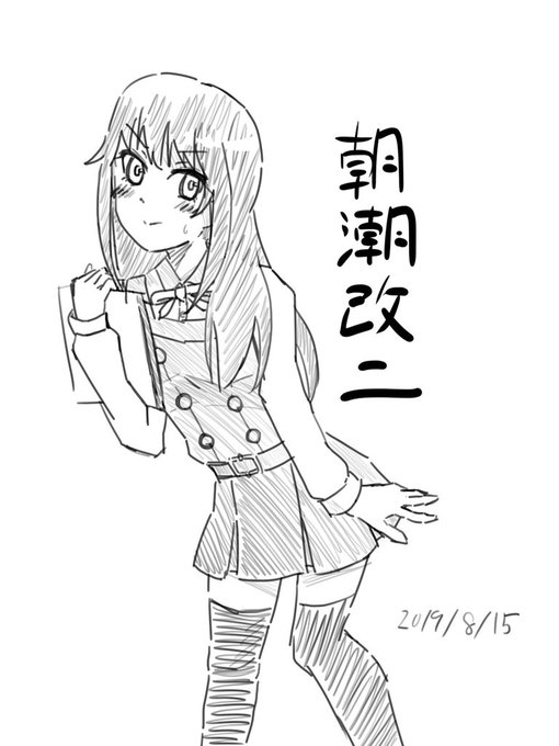 朝潮ちゃんはとってもいい子 
