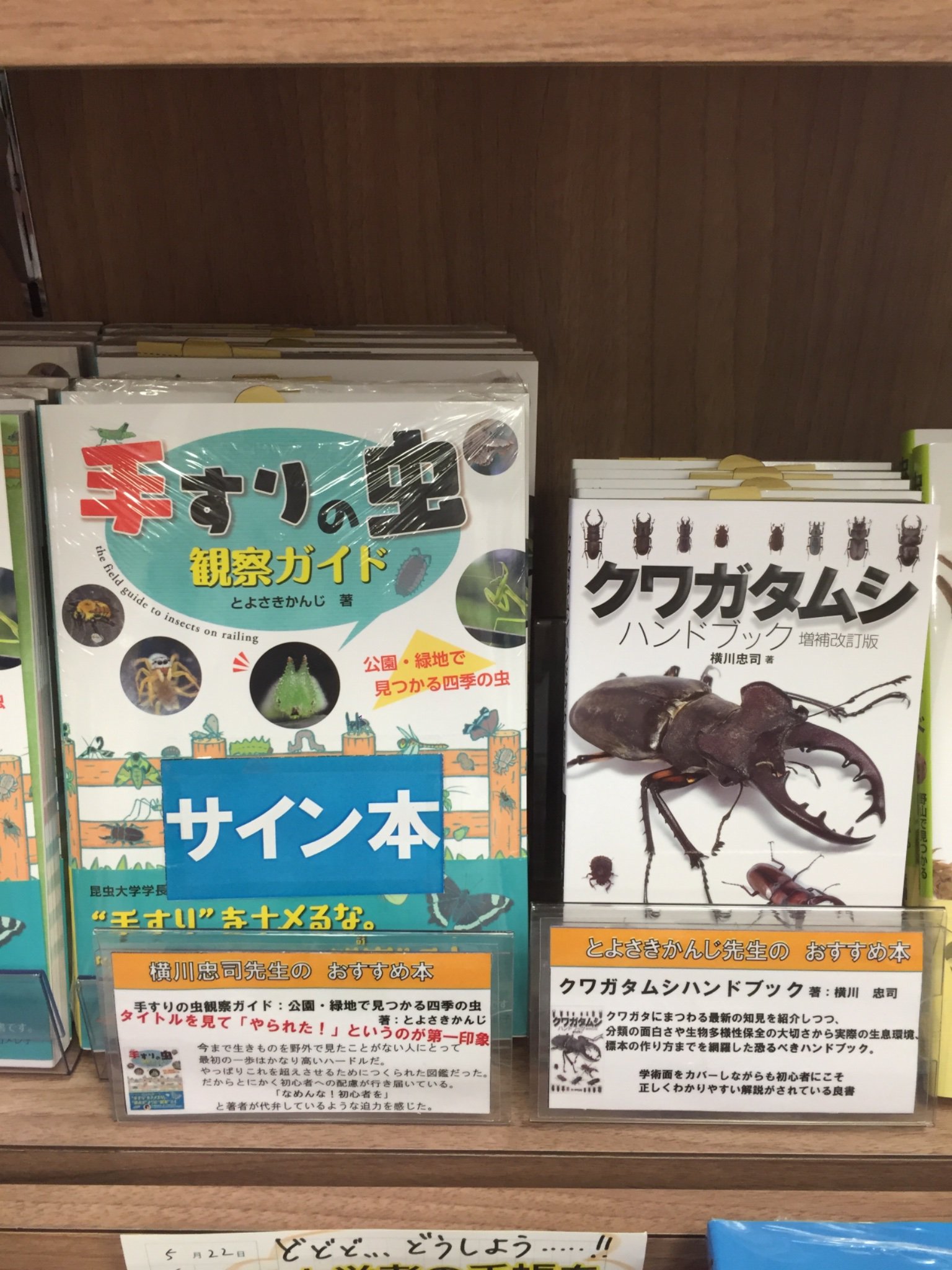 未来屋書店 北戸田店 お二方のコメントをいただきました とよさきかんじ 先生 横川忠司 先生