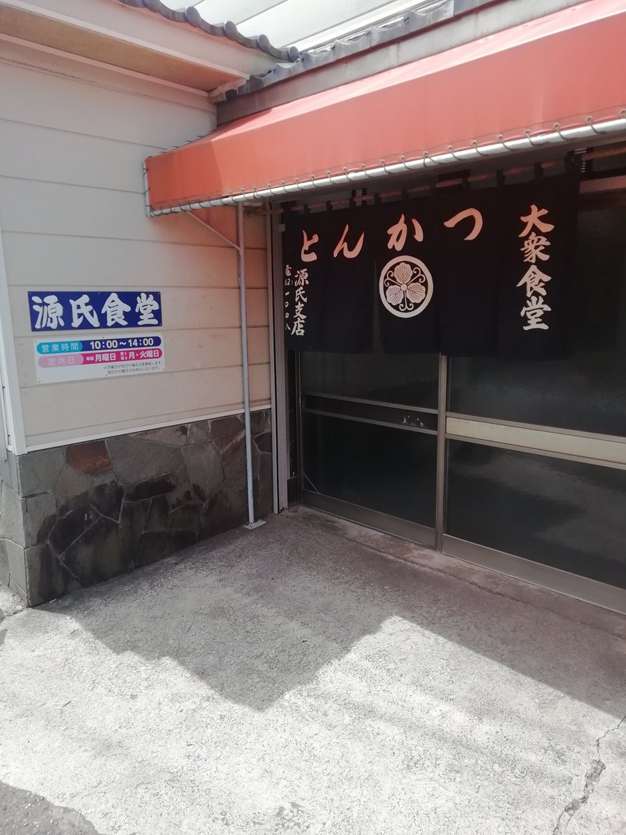 うーやん 本日の昼飯はいすみ市大原にある源氏食堂に こちらのお店は孤独のグルメで放送され 以前から食べてみたかったお店です 孤独のグルメ 源氏食堂 いすみ市 大原駅 ブタ肉塩焼きライス上 1100円 松重豊 ミックスフライ 餃子 豚肉 お肉屋