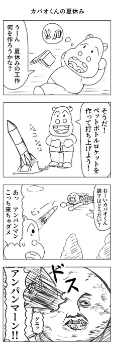 カバオくんの夏休み 
