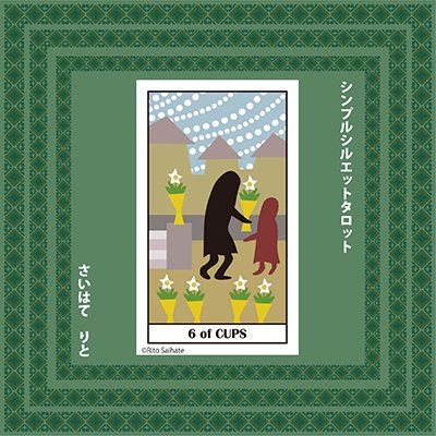さいはてりと イラストレーター 今見た人にヒント占い カップ6 昔の良い思い出 過ぎ去った事は変えられない 現実を見よう 懐かしい人に会う 子供のような気持ち 良い家族 仲間 逆位置 昔の悪い思い出から抜け出す 習慣を変える 過去に執着 古い考え