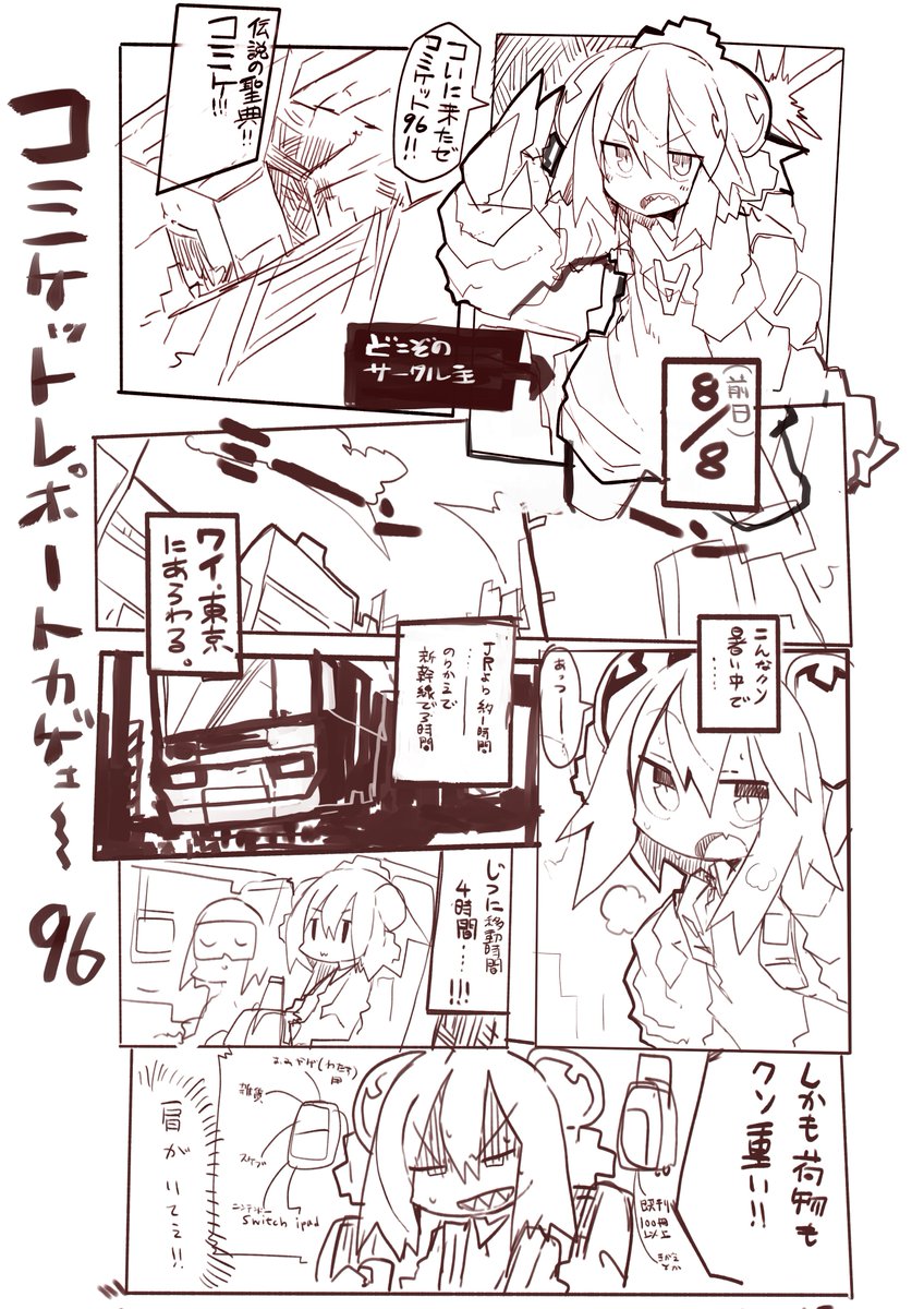 すごい雑なコミケレポートです。コミケよりコミケ以外で遊んだ時間が長いため、コミケだけまとめたらこんなんなりました。買いに来てくださった方、ありがとうございました。次はもっと粘ります。 (あと1p続く) 