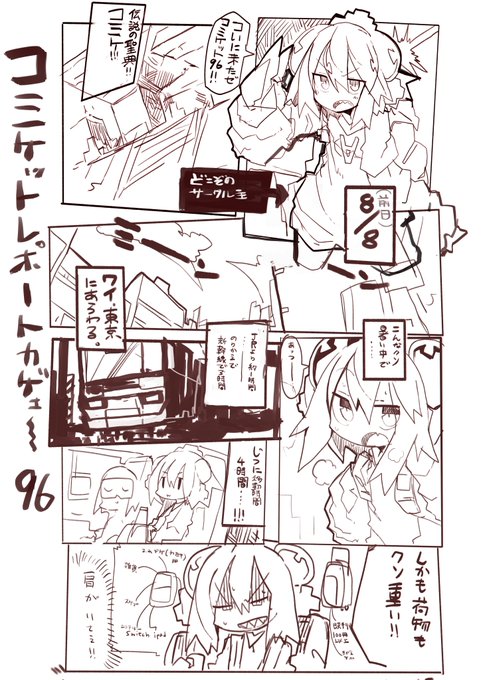 すごい雑なコミケレポートです。コミケよりコミケ以外で遊んだ時間が長いため、コミケだけまとめたらこんなんなりました。買いに来てくださった方、ありがとうございました。次はもっと粘ります。 (あと1p続く) 