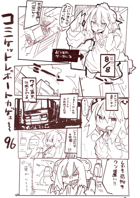 すごい雑なコミケレポートです。コミケよりコミケ以外で遊んだ時間が長いため、コミケだけまとめたらこんなんなりました。買いに来てくださった方、ありがとうございました。次はもっと粘ります。 (あと1p続く) 