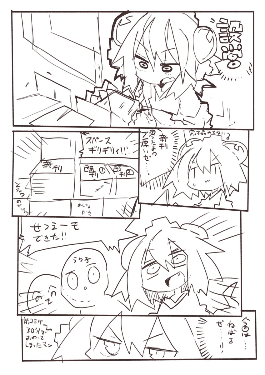 すごい雑なコミケレポートです。コミケよりコミケ以外で遊んだ時間が長いため、コミケだけまとめたらこんなんなりました。買いに来てくださった方、ありがとうございました。次はもっと粘ります。 (あと1p続く) 