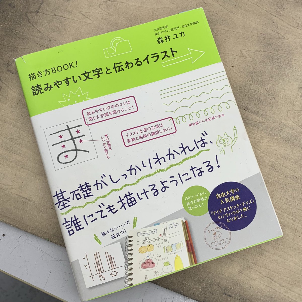 桑沢デザイン研究所にて 森井ユカ先生 @yukayuka 「伝わるイラストと読みやすい文字」講座を受講しました。学校で様々な人と共に興味のあることを学ぶってこと自体が本当に久々でとても新鮮で楽しかったです!! 