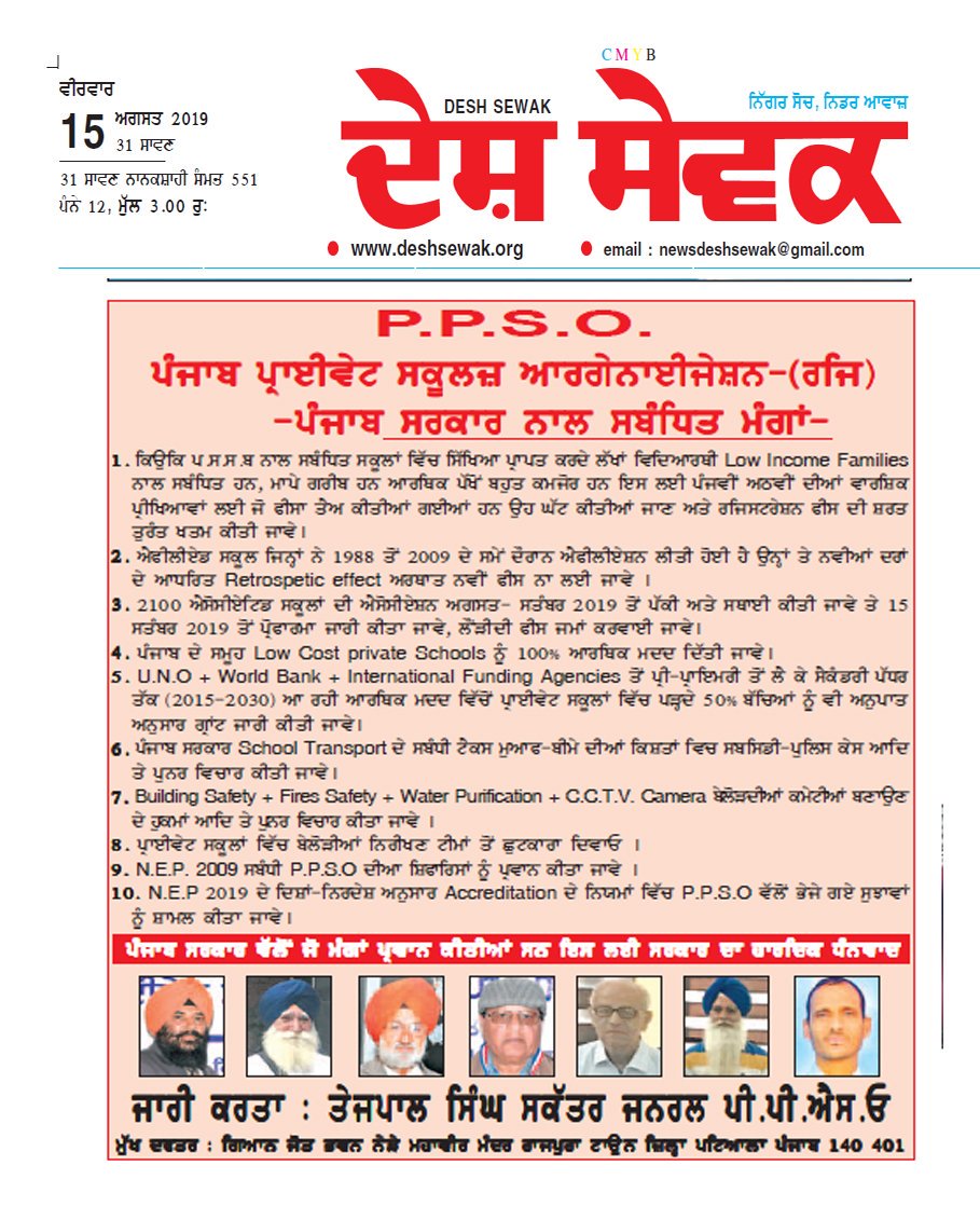 Punjab Private School Organization Pb. (Regd) PPSO tweet media