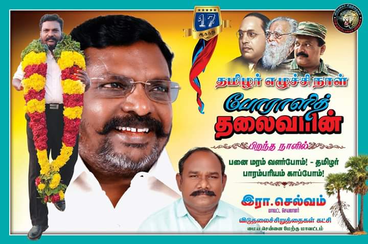era_vck's tweet photo. ஆகத்து 17 தமிழர் எழுச்சி நாள் சமூகநீதிப் போராளி சுயம்புத் தலைவர் எழுச்சித்தமிழர் அவர்களுக்கு புரட்சிகர பிறந்த நாள் வாழ்த்துகள்....

இவண்:
இரா. செல்வம் 
மாவட்ட செயலாளர் மையச்சென்னை மேற்கு 
விடுதலைச் சிறுத்தைகள் கட்சி 
#HBD_DrThiruma https://t.co/uMm7rgABGm