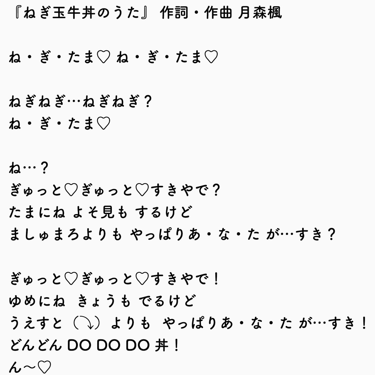 タクト ど ピンキー V Twitter 可愛い歌詞だなって見てましたら ん んんん ﾟdﾟ 関西弁で 好きやで とも ねぎたま牛丼の すき家で 食べたい ともとれる 深い歌詞 ﾟdﾟ ﾟdﾟ かえぴょん天 才 O O 曲も